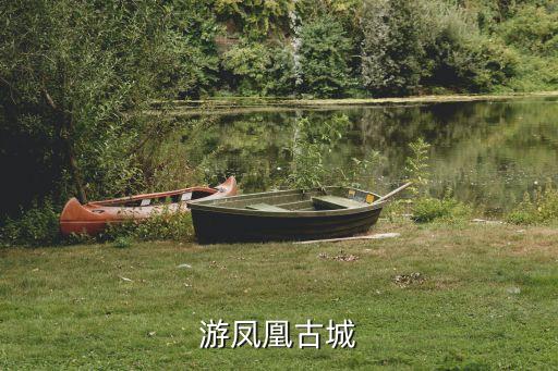 游凤凰古城