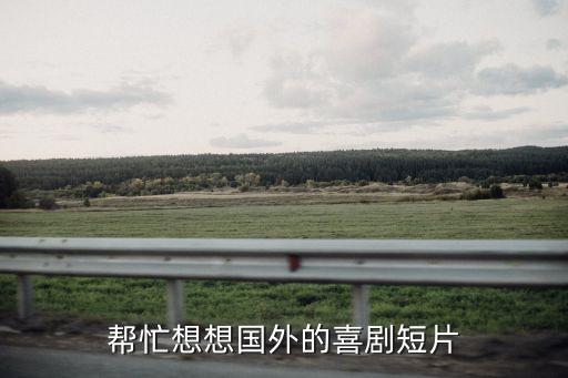 海外视频素材，有没有哪位能告诉我国外的搞笑视频素材去哪里下载要有可操作性