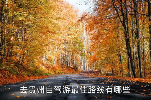 去贵州自驾游最佳路线有哪些