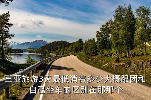 三亚跟团游3天，去三亚旅游三天大概要花多少钱