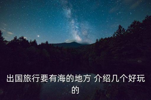 出国旅行要有海的地方 介绍几个好玩的