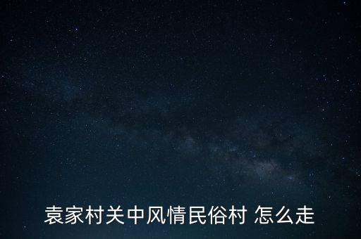 袁家村关中风情民俗村 怎么走