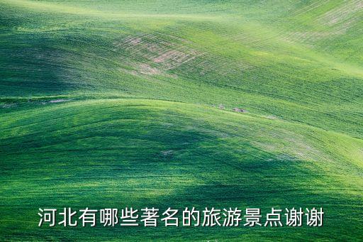 河北有哪些著名的旅游景点谢谢