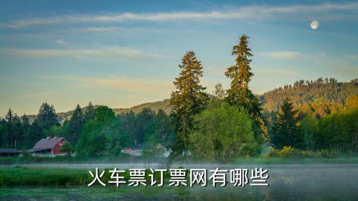 火车票订票网有哪些