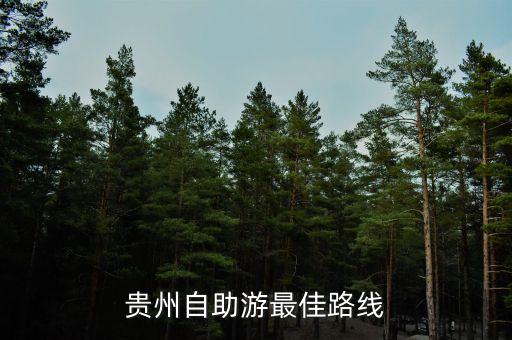 贵州自助游最佳路线