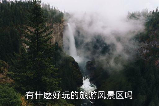 有没有推荐旅游的，有没有什么好玩的地方