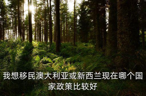 哪些国家可直接移民澳洲，去澳洲哪个国家移民居住最好