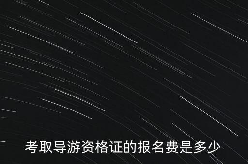 考取导游资格证的报名费是多少