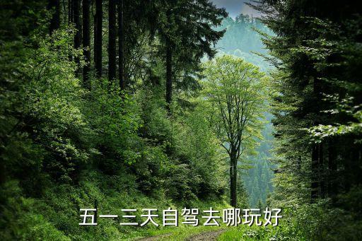 五一三天自驾去哪玩好