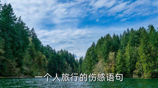 一个人旅行的伤感语句