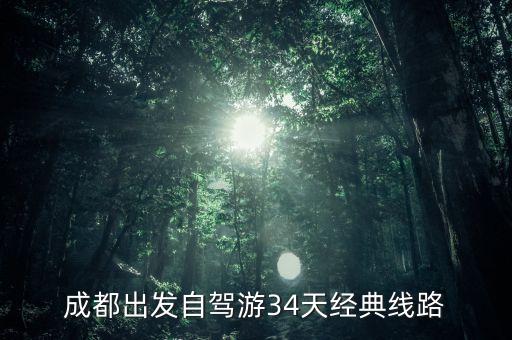 成都出发自驾游34天经典线路