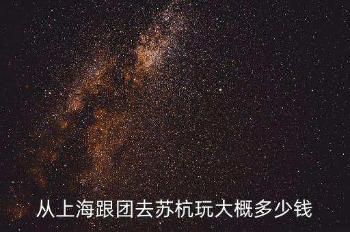 从上海跟团去苏杭玩大概多少钱