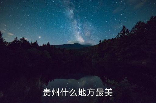 贵州什么地方最美