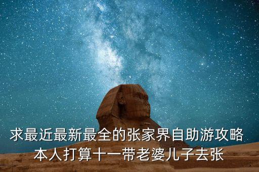 大同到张家界旅游攻略，张家界自由行攻略