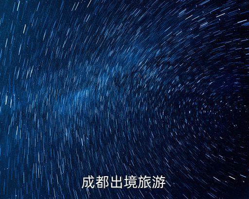 成都出境旅游