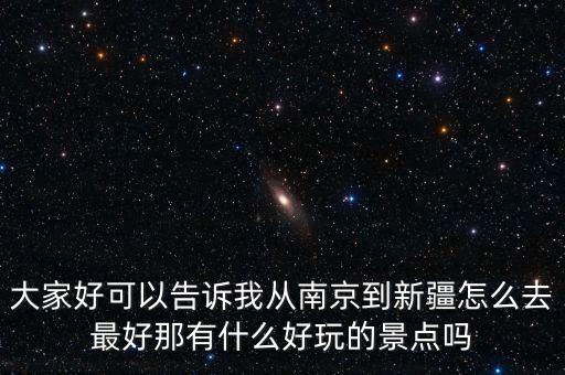 南京去新疆最佳路线，从南京到乌鲁木齐怎么走最划算