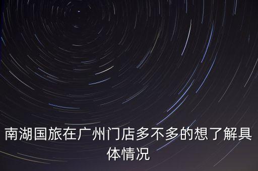 广州南湖国旅结业了吗，广州南湖国旅旅行社