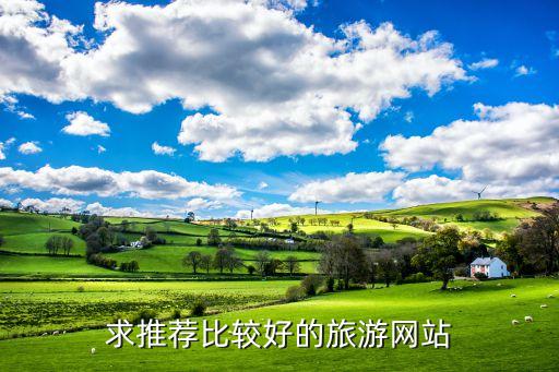 旅行平台哪个好，什么旅游网站最好