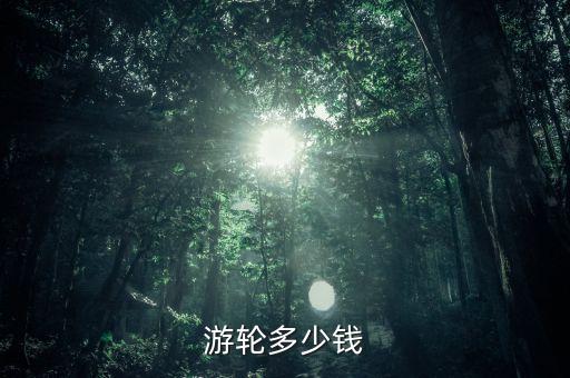 游轮多少钱