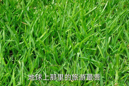 全世界哪里旅游最贵，地球上那里的旅游最贵