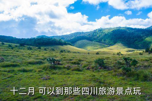 十二月 可以到那些四川旅游景点玩