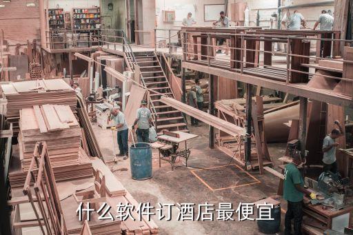 什么软件订房最便宜，大家知道什么比较便宜的订酒店7天如家这种的app吗就是有折