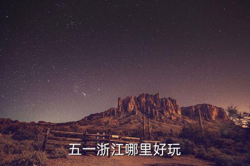 五一浙江哪里好玩