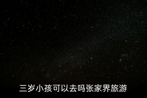 三岁小孩可以去吗张家界旅游