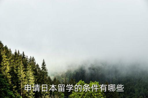 申请日本留学的条件有哪些