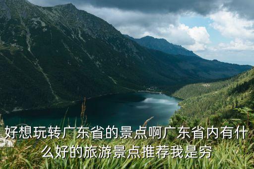 好想玩转广东省的景点啊广东省内有什么好的旅游景点推荐我是穷
