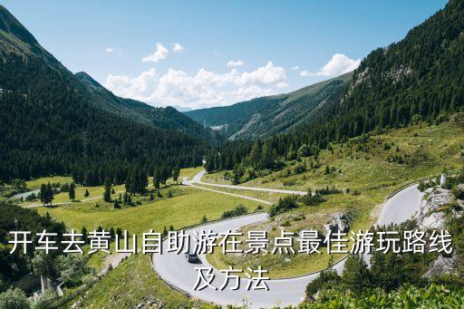 开车去黄山自助游在景点最佳游玩路线及方法