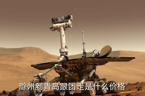 滁州旅游团价格表，滁州到青岛跟团走是什么价格