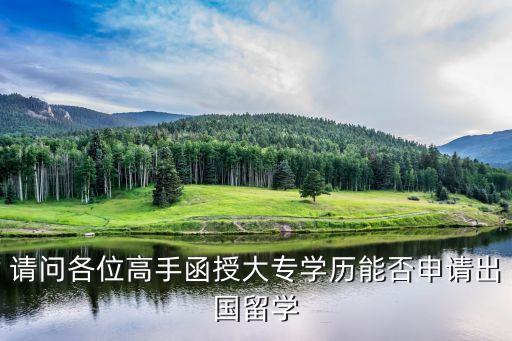 请问各位高手函授大专学历能否申请出国留学