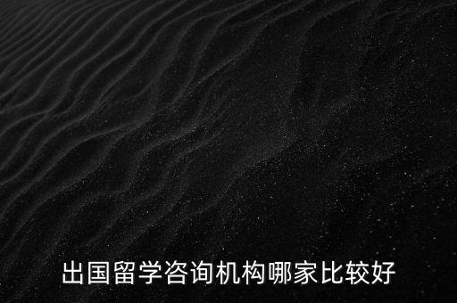 出国留学咨询机构哪家比较好
