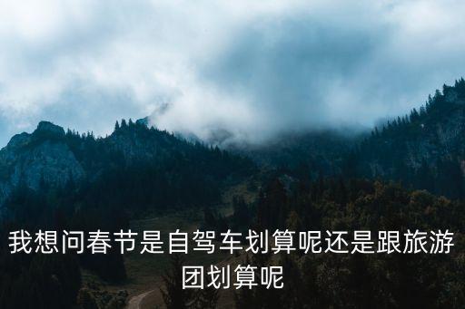 自驾游便宜还是跟团便宜，去青岛旅游需要跟团便宜还是自驾便宜啊