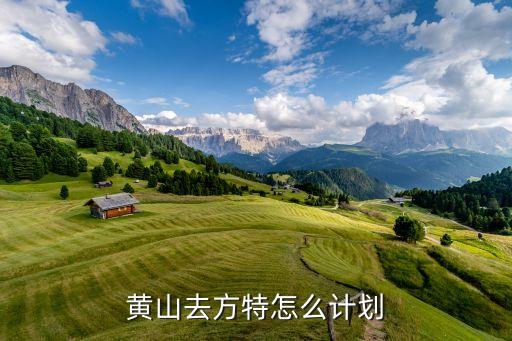 黄山去方特怎么计划