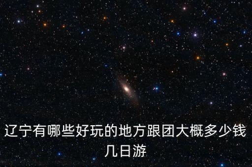 辽宁朝阳旅行社价目表查询，丹东赴朝旅游多钱