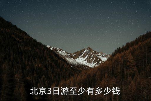 北京三日游旅行团价格，北京三日游跟团去多少钱