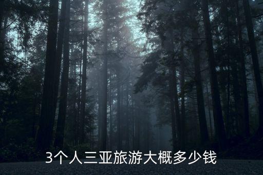 三个人去海南旅游大概需要多少钱，三个人去海南耍需要多少钱按最便宜算15000够吗