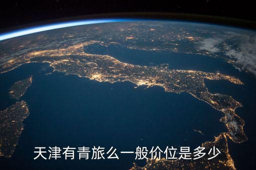 青年旅行社价格表，青年旅社一晚上多少钱