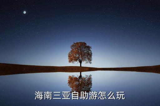 海南三亚自助游怎么玩