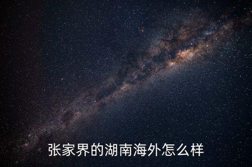 湖南海外国际旅行社官网，张家界海外国旅任你行旅游wwwzjjrnxcom欢迎大家任你行给你经