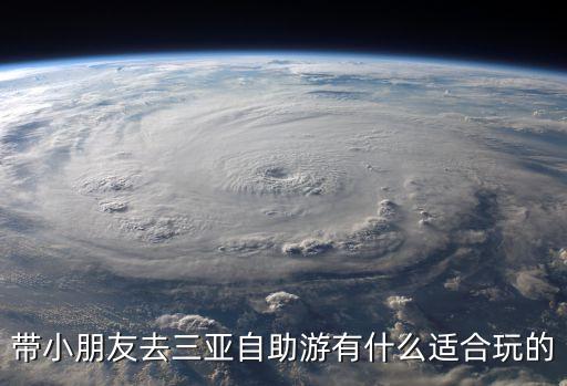 带小朋友去三亚自助游有什么适合玩的
