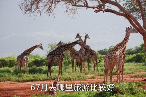 67月去哪里旅游比较好