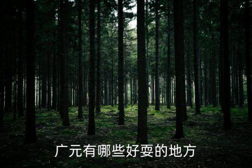 广元有哪些好耍的地方