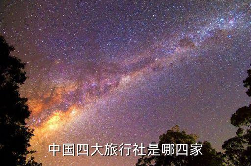 中国四大旅行社是哪四家