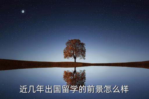 近几年出国留学的前景怎么样
