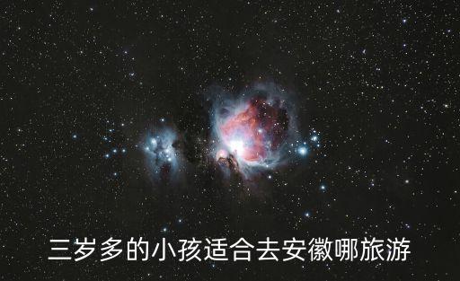 安徽境内带孩子旅游景点，三岁多的小孩适合去安徽哪旅游