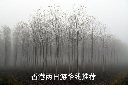 香港两日游路线推荐