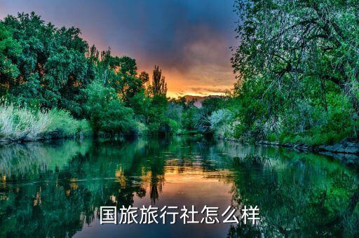 国旅旅行社怎么样